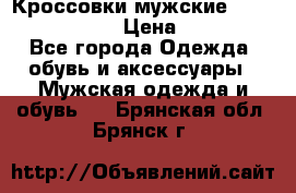 Кроссовки мужские “Nike air max“. › Цена ­ 1 500 - Все города Одежда, обувь и аксессуары » Мужская одежда и обувь   . Брянская обл.,Брянск г.